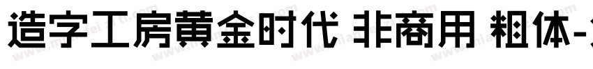 造字工房黄金时代 非商用 粗体字体转换